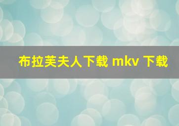 布拉芙夫人下载 mkv 下载